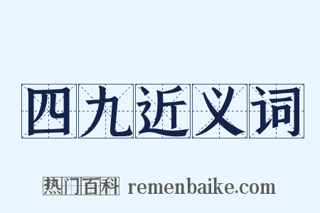 四九近义词是什么意思的图片